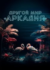 Другой мир «Аркадия» / Residen — скачать торрент фильм