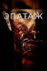 Эпатаж / Shock Value — скачать торрент фильм