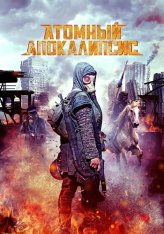Атомный апокалипсис / Чёрные цветы / Atomic Apocalypse / Black Flowers — скачать торрент фильм