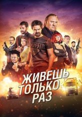 Живёшь только раз / You Only Live Once / Sólo se vive una vez — скачать торрент фильм