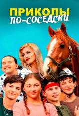 Приколы по-соседски / Prank Squad — скачать торрент фильм