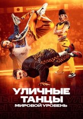 Уличные танцы. Мировой уровень / Breaking Point (2023) WEB-DL 1080p | Дубляж