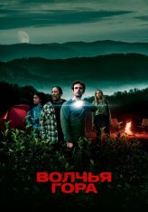Волчья гора / Проклятье Волчьей горы / The Curse of Wolf Mountain — скачать торрент фильм