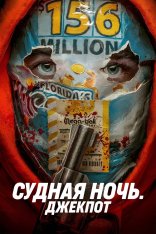 Судная ночь. Джекпот / Твой счастливый день / Your Lucky Day — скачать торрент фильм