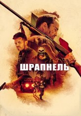 Шрапнель / Shrapnel — скачать торрент фильм