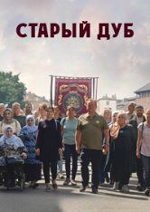 Старый дуб / The Old Oak — скачать торрент фильм