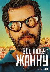 Все любят Жанну / Everybody Loves Jeanne / Tout le monde aime Jeanne — скачать торрент фильм