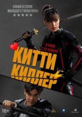 Китти Киллер / Kitty the Killer (2023) WEB-DL 1080p | Лицензия