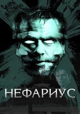 Нефариус / Nefarious — скачать торрент фильм