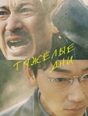 Тяжёлый день / Hard Days / Saigo made Iku — скачать торрент фильм