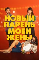 Новый парень моей жены / Un novio para mi mujer — скачать торрент фильм