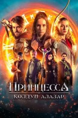 Принцесса и колдун Алазар / Princess Cursed in Time: Alchemist's Quest / Princezna zakletá v case 2 — скачать торрент фильм