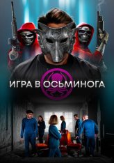 Игра в осьминога / The OctoGames — скачать торрент фильм