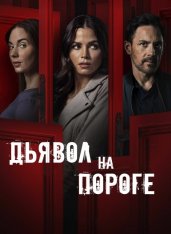 Дьявол на пороге / Devil on My Doorstep — скачать торрент фильм
