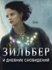 Зильбер и дневник сновидений / Silver and the Book of Dreams / Silber und das Buch der Träume — скачать торрент фильм