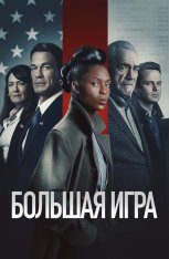 Большая игра / Независимость / The Independent — скачать торрент фильм
