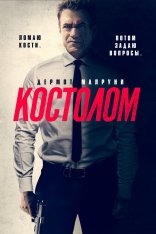 Костолом / Ruthless — скачать торрент фильм
