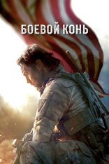 Уцелевший / Боевой конь / Warhorse One — скачать торрент фильм