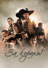 За короля! / Vaincre ou mourir (2022) BDRip 1080p | Кинопоиск HD
