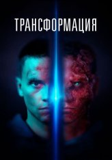 Трансформация / Tropic — скачать торрент фильм