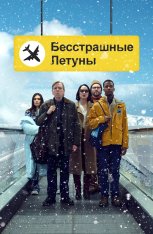 Бесстрашные летуны / Northern Comfort / Fearless Flyers — скачать торрент фильм