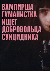 Вампирша-гуманистка ищет отчаянного добровольца / Вампирша-гуманистка ищет добровольца-суицидника / Vampire humaniste cherche suicidaire consentant — скачать торрент фильм