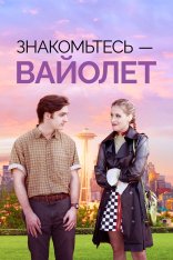 Знакомьтесь – Вайолет / The Sound of Violet — скачать торрент фильм