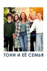 Тони и её семья / Toni, en famille / — скачать торрент фильм