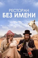 Ресторан без имени / No Name Restaurant / Nicht ganz koscher — скачать торрент фильм