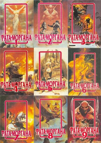 Серия книг - «Фата-Моргана» [9 томов] (1991-1994) FB2