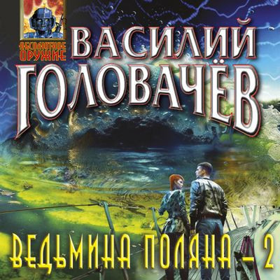 Василий Головачёв - Ведьмина поляна - 2 (2023) MP3