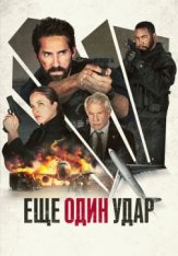 Еще один удар / Последний шанс 2 / One More Shot (2024) WEB-DL 1080p | Дубляж, ViruseProject