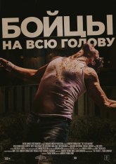 Бойцы на всю голову / Боевая машина / The Fight Machine — скачать торрент фильм
