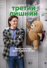 Третий лишний: Сериал / Ted [Первый сезон] (2023) WEB-DL 1080p | HDRezka Studio