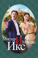 Мистер и Миссис Икс / Killing Romance / Killing romaenseu — скачать торрент фильм