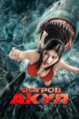 Остров акул / Акулий побег / Escape of Shark / Sha kou tao sheng — скачать торрент фильм
