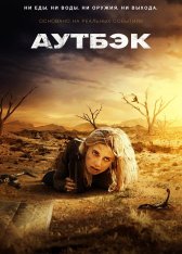 Ядовитые пески / Пустыня / Аутбэк / Outback — скачать торрент фильм
