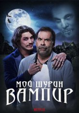 Мой шурин - вампир / A Vampire in the Family / Meu Cunhado e um Vampiro — скачать торрент фильм