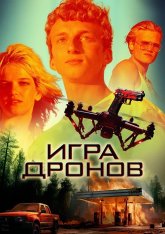 Игра дронов / Drone Games — скачать торрент фильм