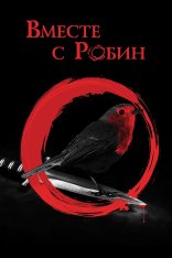 Вместе с Робин / Around Robin — скачать торрент фильм
