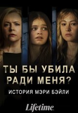 Ты бы убила ради меня? История Мэри Бэйли / Would You Kill for Me? The Mary Bailey Story — скачать торрент фильм