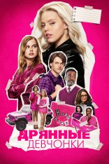 Дрянные девчонки / Mean Girls — скачать торрент фильм