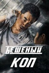 Бешеный коп / Свирепый полицейский / Fierce Cop / Lie Tan (2022) WEBRip | Дубляж НТК