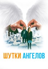Шутки ангелов / The Bystanders — скачать торрент фильм