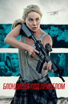 Блондинка под прицелом / Double Threat — скачать торрент фильм