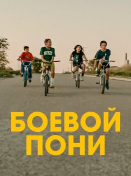 Боевой пони / War Pony (2022) BDRip от New-Team | TVShows
