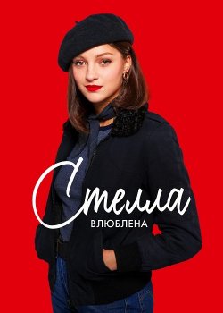 Стелла влюблена / Stella est amoureuse / Stella in Love — скачать торрент фильм