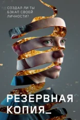 Резервная копия / Restore Point / Bod obnovy — скачать торрент фильм