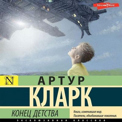 Артур Кларк - Конец детства (2023) MP3