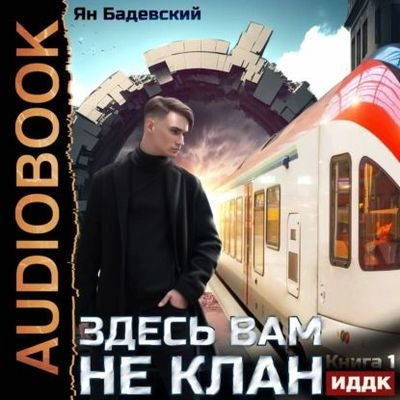 Ян Бадевский - Здесь вам не клан [Книга 1-5] (2023-2024) MP3